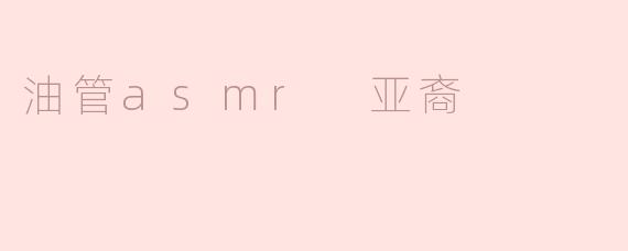 油管asmr 亚裔